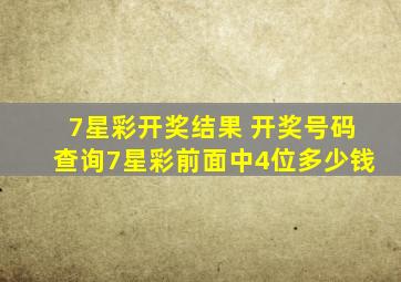 7星彩开奖结果 开奖号码查询7星彩前面中4位多少钱